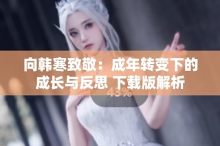 向韩寒致敬：成年转变下的成长与反思 下载版解析
