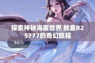 探索神秘海底世界 鱿鱼B25777的奇幻旅程