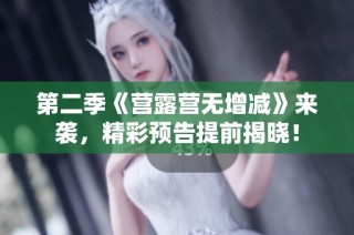 第二季《营露营无增减》来袭，精彩预告提前揭晓！