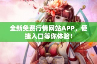 全新免费行情网站APP，便捷入口等你体验！