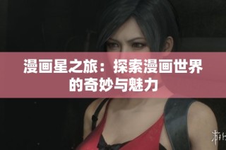 漫画星之旅：探索漫画世界的奇妙与魅力