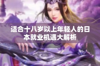 适合十八岁以上年轻人的日本就业机遇大解析