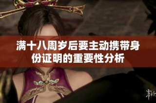 满十八周岁后要主动携带身份证明的重要性分析