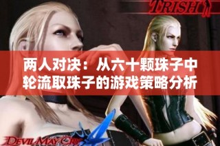 两人对决：从六十颗珠子中轮流取珠子的游戏策略分析