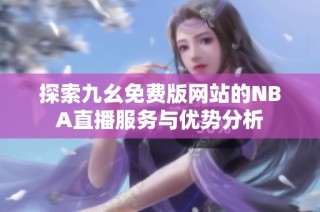 探索九幺免费版网站的NBA直播服务与优势分析