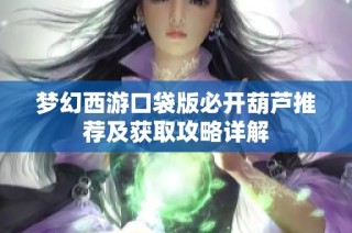 梦幻西游口袋版必开葫芦推荐及获取攻略详解
