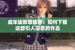成年版致敬韩寒：如何下载这部引人深思的作品