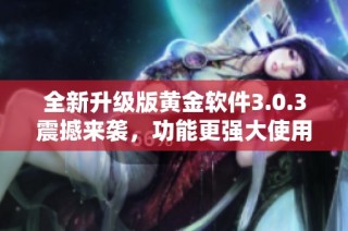 全新升级版黄金软件3.0.3震撼来袭，功能更强大使用更便捷