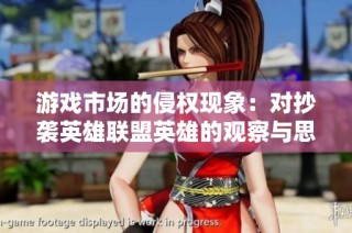 游戏市场的侵权现象：对抄袭英雄联盟英雄的观察与思考