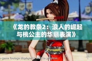 《龙的教条2：浪人的崛起与桃公主的华丽表演》