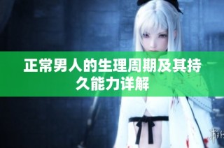 正常男人的生理周期及其持久能力详解