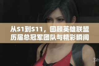 从S1到S11，回顾英雄联盟历届总冠军团队与精彩瞬间