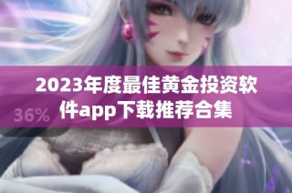 2023年度最佳黄金投资软件app下载推荐合集