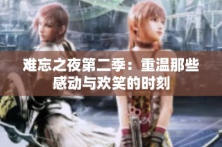 难忘之夜第二季：重温那些感动与欢笑的时刻