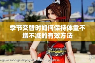 季节交替时如何保持体重不增不减的有效方法