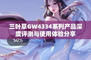 三叶草GW4334系列产品深度评测与使用体验分享