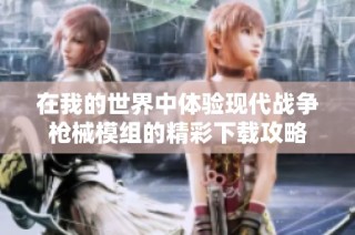 在我的世界中体验现代战争枪械模组的精彩下载攻略