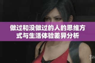 做过和没做过的人的思维方式与生活体验差异分析