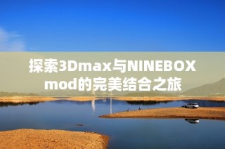探索3Dmax与NINEBOXmod的完美结合之旅