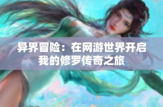 异界冒险：在网游世界开启我的修罗传奇之旅