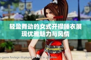 轻盈舞动的女式开襟睡衣展现优雅魅力与风情