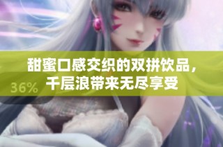 甜蜜口感交织的双拼饮品，千层浪带来无尽享受