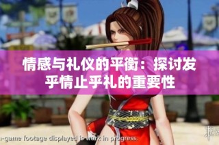 情感与礼仪的平衡：探讨发乎情止乎礼的重要性