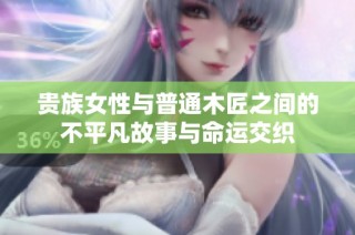 贵族女性与普通木匠之间的不平凡故事与命运交织
