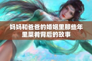 妈妈和爸爸的婚姻里那些年里菜肴背后的故事