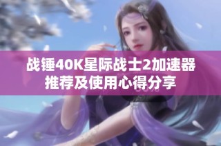 战锤40K星际战士2加速器推荐及使用心得分享