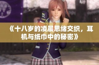 《十八岁的凌晨思绪交织，耳机与纸巾中的秘密》