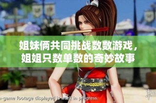姐妹俩共同挑战数数游戏，姐姐只数单数的奇妙故事