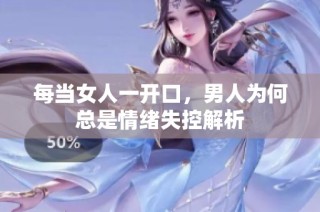 每当女人一开口，男人为何总是情绪失控解析