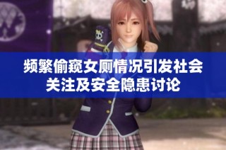 频繁偷窥女厕情况引发社会关注及安全隐患讨论