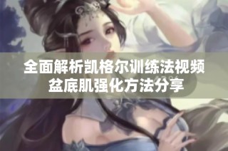 全面解析凯格尔训练法视频 盆底肌强化方法分享