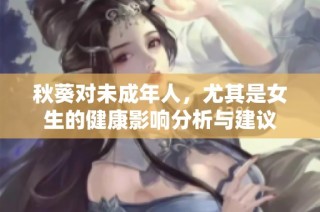 秋葵对未成年人，尤其是女生的健康影响分析与建议
