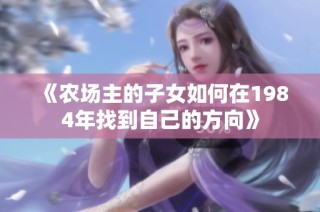 《农场主的子女如何在1984年找到自己的方向》