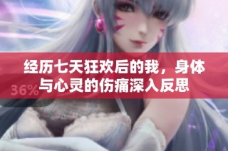 经历七天狂欢后的我，身体与心灵的伤痛深入反思