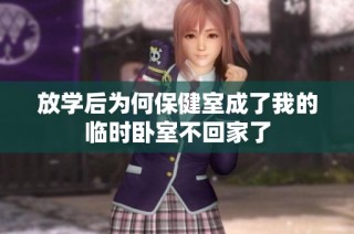 放学后为何保健室成了我的临时卧室不回家了