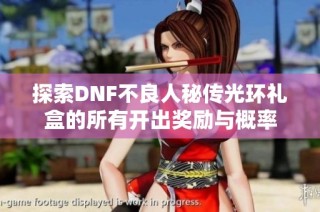 探索DNF不良人秘传光环礼盒的所有开出奖励与概率
