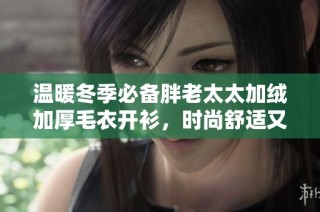 温暖冬季必备胖老太太加绒加厚毛衣开衫，时尚舒适又保暖