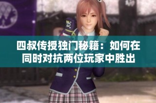 四叔传授独门秘籍：如何在同时对抗两位玩家中胜出