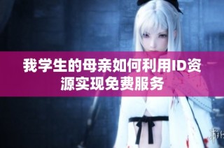 我学生的母亲如何利用ID资源实现免费服务