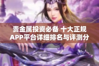 贵金属投资必备 十大正规APP平台详细排名与评测分析