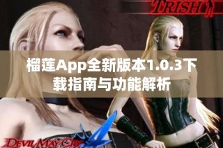 榴莲App全新版本1.0.3下载指南与功能解析