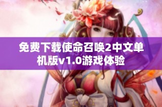 免费下载使命召唤2中文单机版v1.0游戏体验