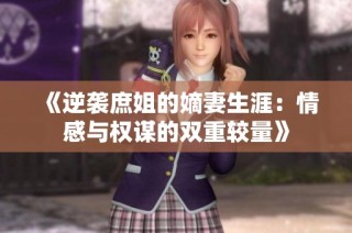 《逆袭庶姐的嫡妻生涯：情感与权谋的双重较量》