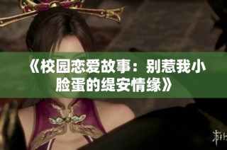 《校园恋爱故事：别惹我小脸蛋的缇安情缘》
