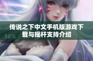 传说之下中文手机版游戏下载与摇杆支持介绍