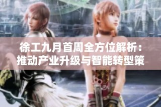 徐工九月首周全方位解析：推动产业升级与智能转型策略